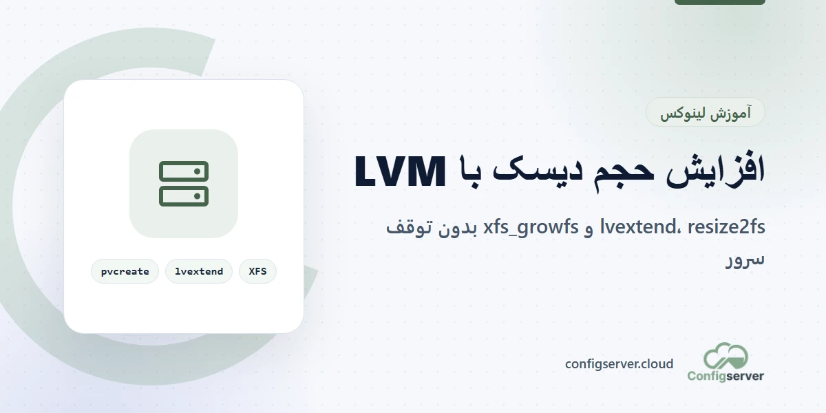 افزایش حجم دیسک و پارتیشن در لینوکس با LVM