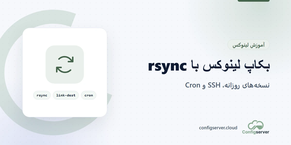 بکاپ گرفتن از سرور لینوکس با rsync