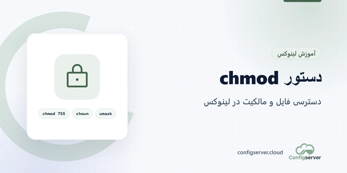 دستور chmod و chown در لینوکس