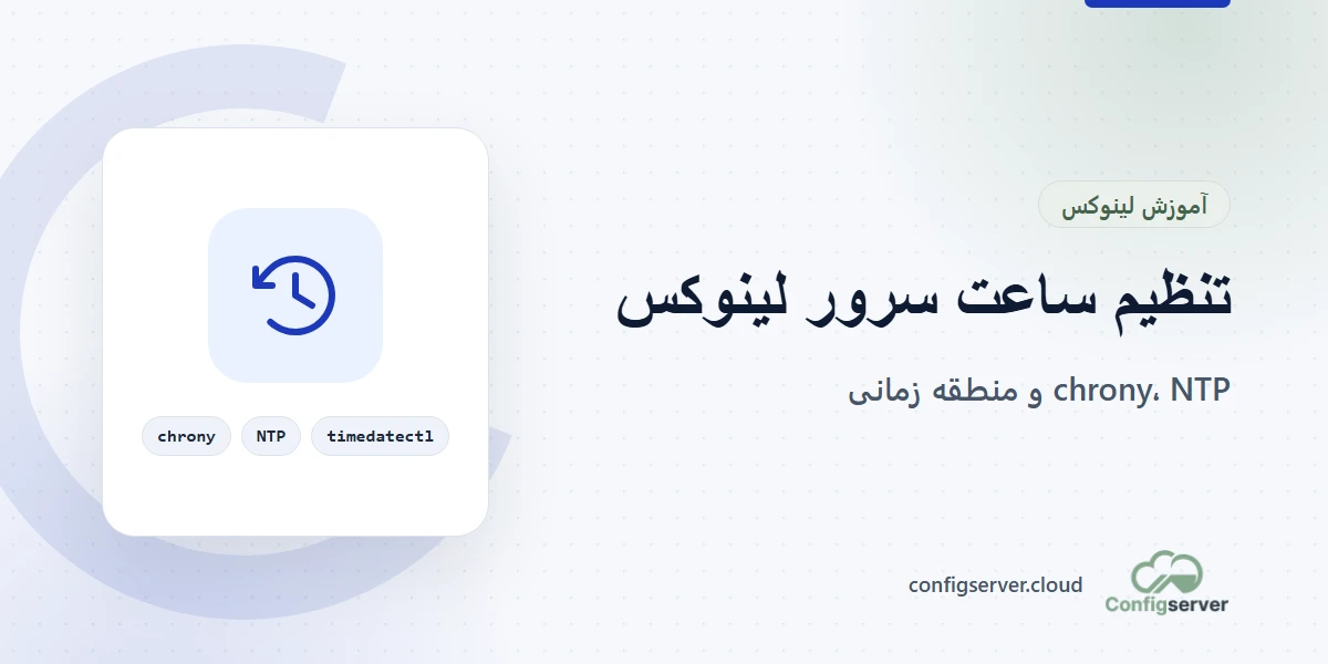 تنظیم ساعت سرور لینوکس با chrony