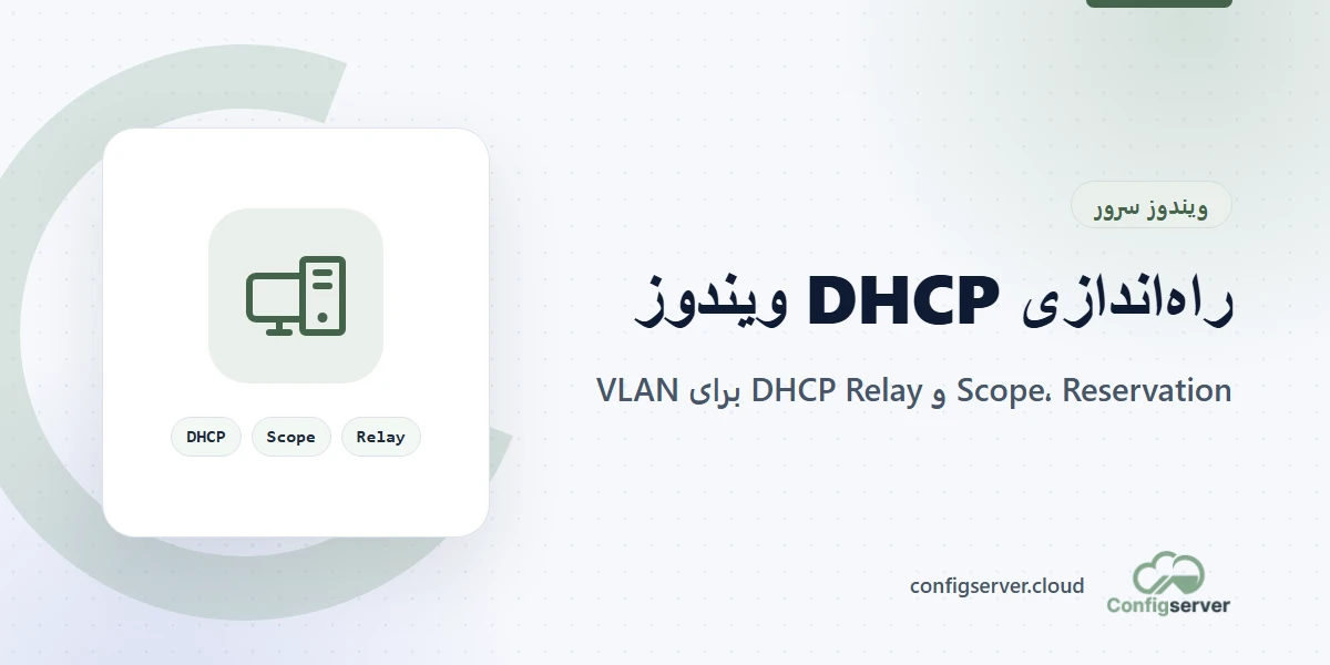 راهاندازی DHCP Server در ویندوز سرور