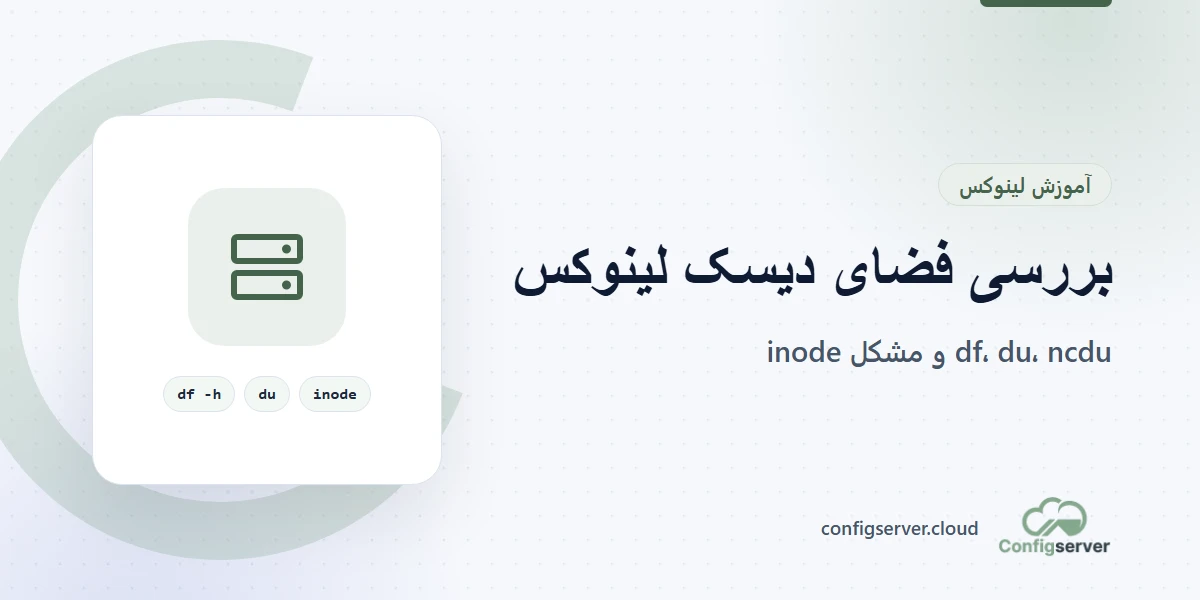 بررسی فضای دیسک در لینوکس