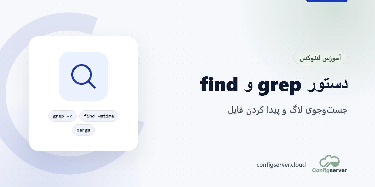 دستور grep و find در لینوکس