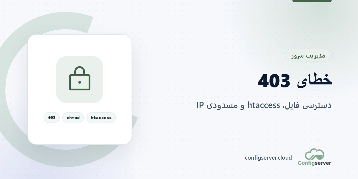 رفع خطای 403 Forbidden