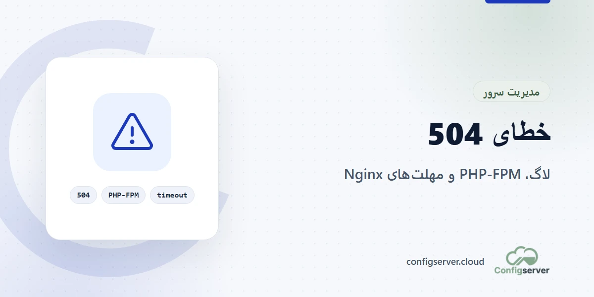 رفع خطای 504 Gateway Timeout