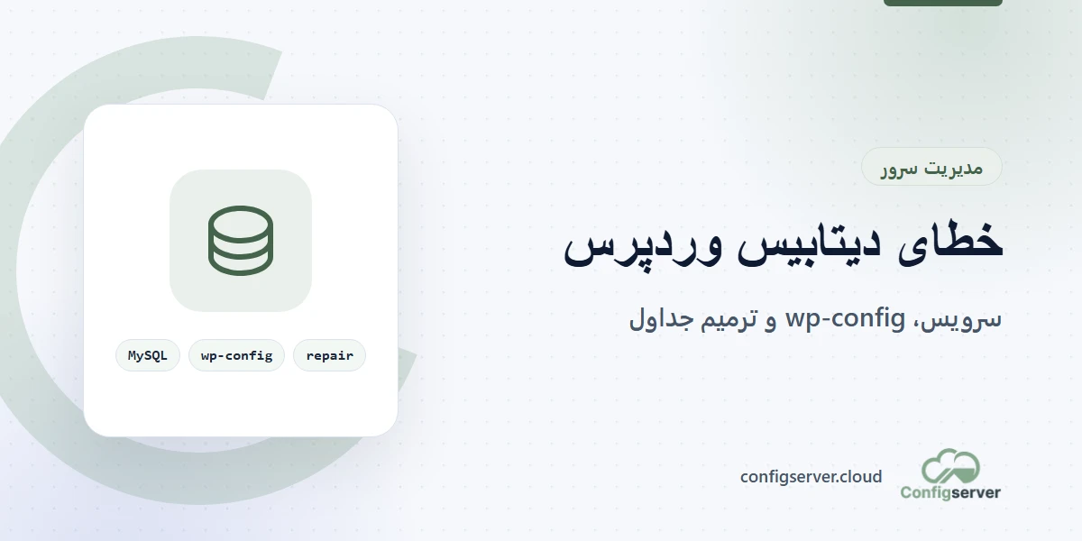 رفع خطای اتصال دیتابیس وردپرس