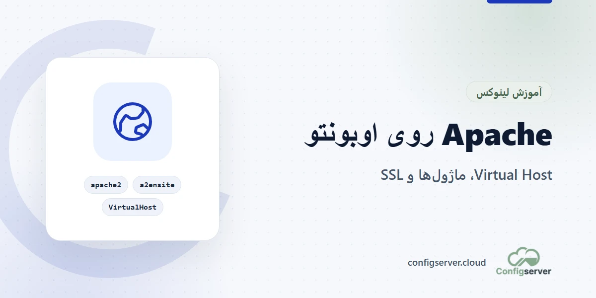 نصب Apache روی اوبونتو