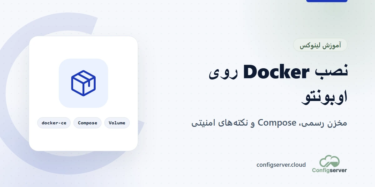 نصب Docker روی اوبونتو