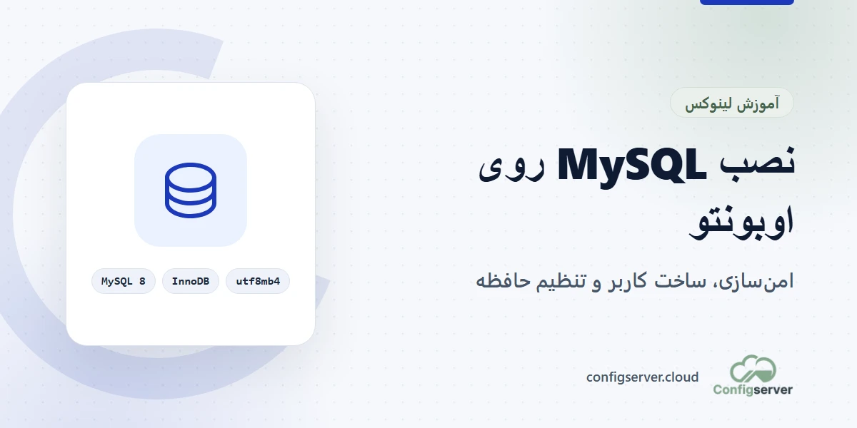 نصب MySQL روی اوبونتو