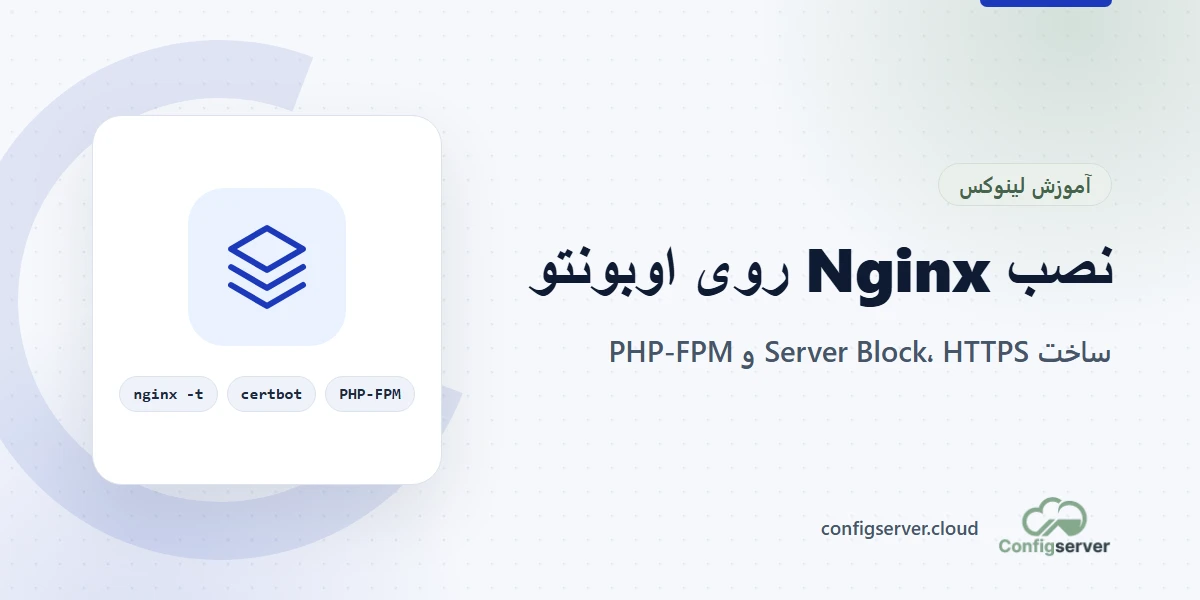 نصب وب سرور Nginx روی Ubuntu و ساخت Server Block
