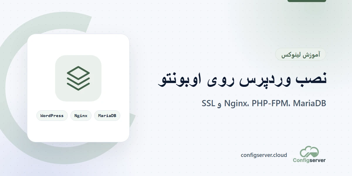 نصب وردپرس روی اوبونتو با Nginx