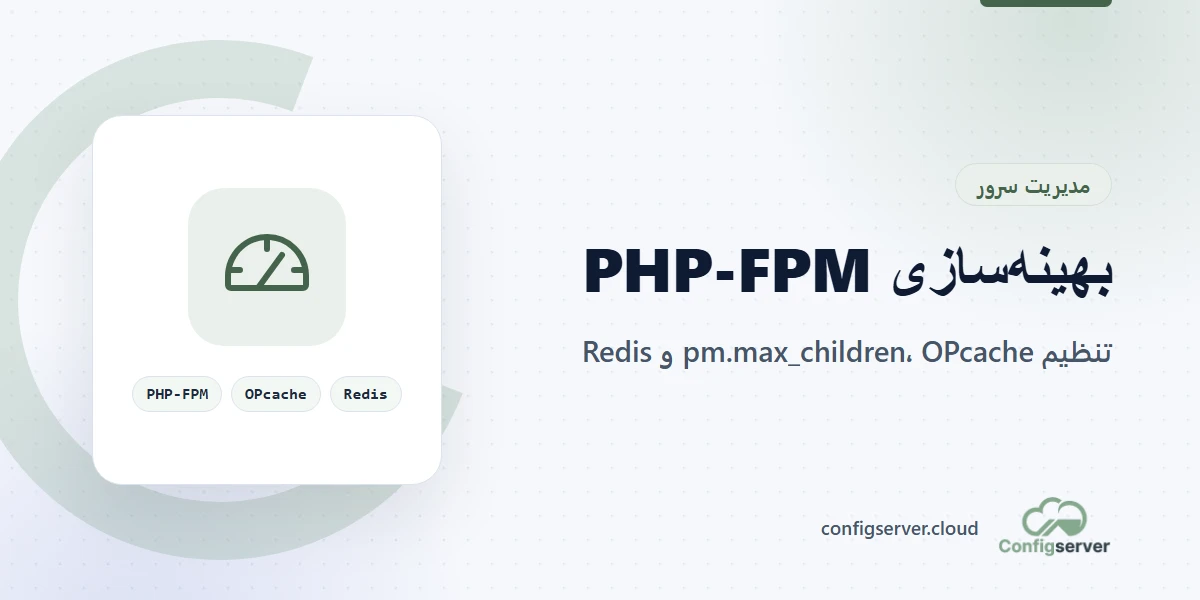 بهینه‌سازی PHP-FPM و OPcache روی سرور