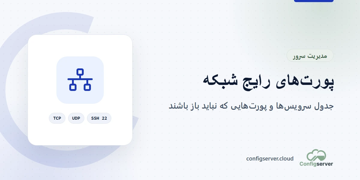 جدول پورت‌های رایج شبکه و سرور