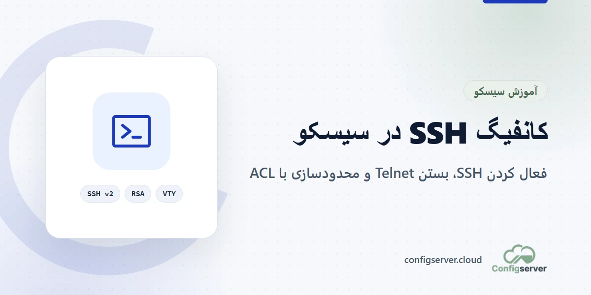 فعال کردن SSH روی سوئیچ و روتر سیسکو