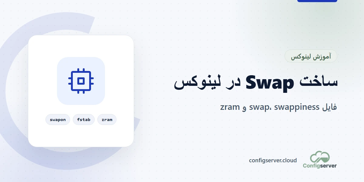 ساخت Swap در لینوکس با فایل swap