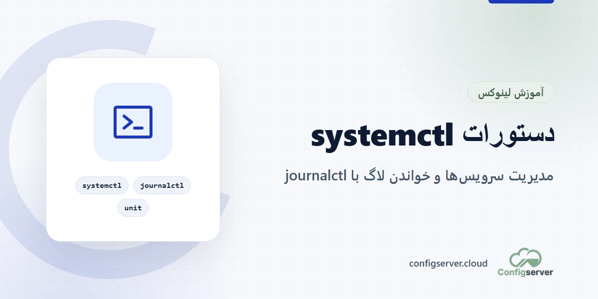 دستورات systemctl و journalctl در لینوکس