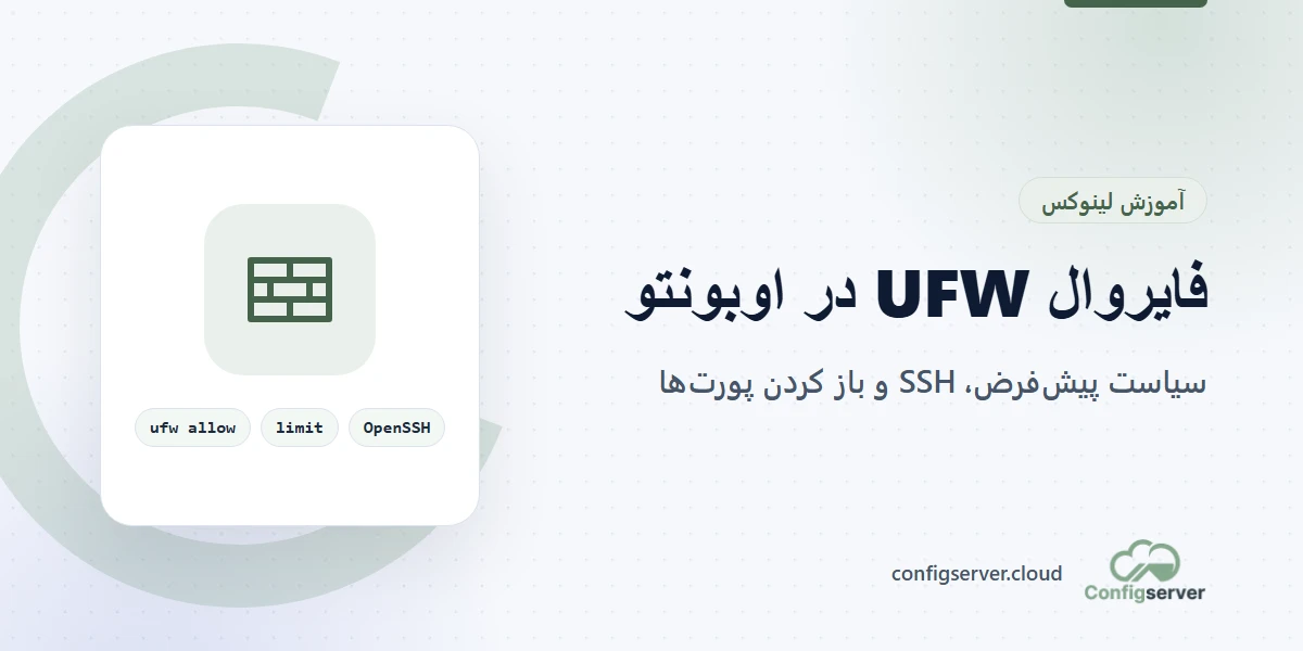 فایروال UFW در اوبونتو